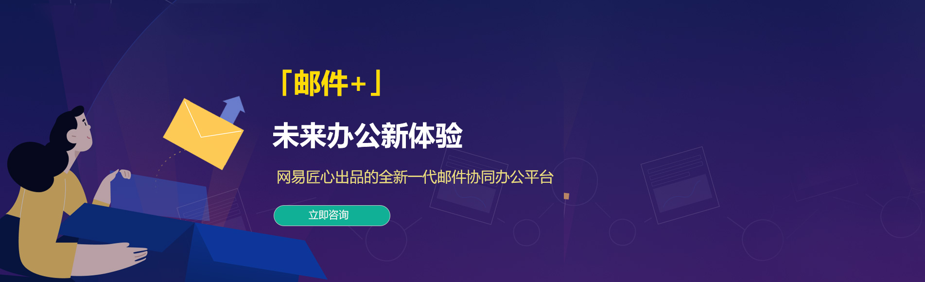 临海网易企业邮箱