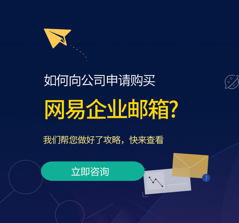 临海网易企业邮箱