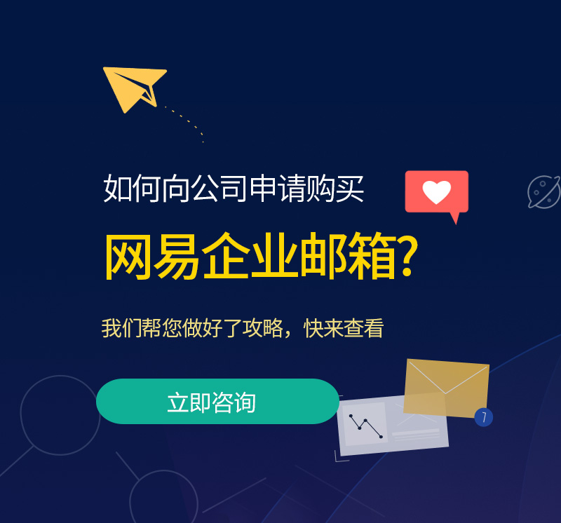 临海网易企业邮箱